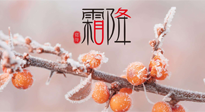 【二十四節(jié)氣灸】補(bǔ)冬不如補(bǔ)霜降，艾灸這四穴，護(hù)腸胃，過(guò)暖冬！