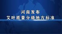 【行業(yè)資訊】我國(guó)首個(gè)！河南發(fā)布艾葉質(zhì)量分級(jí)地方標(biāo)準(zhǔn)！