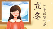 【二十四節(jié)氣灸】立冬節(jié)氣，應(yīng)當(dāng)順應(yīng)時(shí)節(jié)，斂陰護(hù)陽(yáng)，扶正固本！