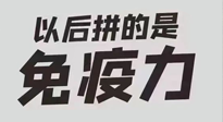 【你不知道的冷節(jié)日】強(qiáng)化免疫日：疫情反復(fù)，免疫力才是最好的保護(hù)！