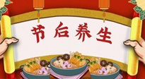 【養(yǎng)生知識】節(jié)后養(yǎng)生，專治春節(jié)后各種“綜合癥”！ 身體健康，才能更好地投入工作！