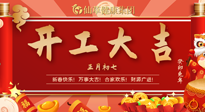 【開(kāi)工大吉】大年初七，開(kāi)工大吉！仙草健康集團(tuán)繼續(xù)竭誠(chéng)為您服務(wù)！