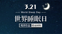 【世界睡眠日】艾出好睡眠，睡好每小時(shí)！重視睡眠，保持健康！