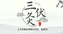 【艾灸三伏天】三伏灸：治病防病，增強(qiáng)抵抗力，冬病夏治最好的選擇！