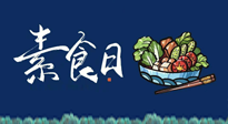 【你不知道的冷節(jié)日】國際素食日：你“素”的健康嗎？這份健康素食指南請收藏！