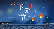 【中國傳統(tǒng)節(jié)日】下元節(jié)：一個快被遺忘的中國傳統(tǒng)節(jié)日！