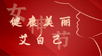 【女神節(jié)】健康美麗“艾”自己，艾灸熱養(yǎng)，和女人天生一對(duì)！