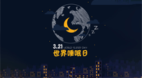 【你不知道的冷節(jié)日】世界睡眠日：健康睡眠，值得你我共享！