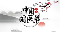 【中國(guó)國(guó)醫(yī)節(jié)】弘揚(yáng)中醫(yī)，傳承文化，3.17中國(guó)醫(yī)師節(jié)，仙草健康集團(tuán)向中國(guó)醫(yī)生致敬！