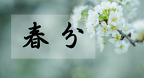 【二十四節(jié)氣灸】春分節(jié)氣這樣灸，疏肝、養(yǎng)脾、祛濕、開郁！