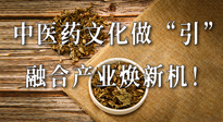 新華財經(jīng)：中醫(yī)藥文化做“引”，融合產(chǎn)業(yè)煥新機！仙草集團作為深耕現(xiàn)代中醫(yī)藥領域企業(yè)代表被提及！