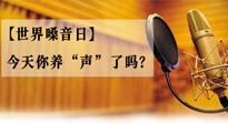 【世界嗓音日】您的嗓音，至關(guān)重要！今天你養(yǎng)“聲”了嗎？