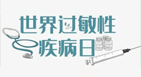 【你不知道的冷節(jié)日】7.8世界過敏性疾病日：過敏無小事，你我需重視！