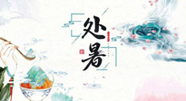 【節(jié)氣養(yǎng)生】離離暑云散，裊裊秋風(fēng)起！處暑養(yǎng)生順應(yīng)天時，防燥、防秋乏！