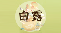 【節(jié)氣養(yǎng)生】白露節(jié)氣，養(yǎng)生順應(yīng)自然，保健康于無(wú)形！