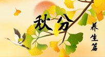 【節(jié)氣養(yǎng)生】秋易悲傷，秋分節(jié)氣已至，養(yǎng)生要點(diǎn)要了解！