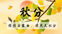 【二十四節(jié)氣灸】秋分節(jié)氣，始入秋季，是潤(rùn)肺養(yǎng)陰、防止氣陰兩虛的時(shí)候了！