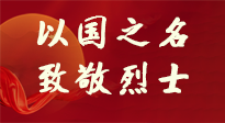 【九州銘記】第十一個(gè)烈士紀(jì)念日，以國(guó)之名，向烈士致敬！