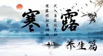 【節(jié)氣養(yǎng)生】寒露節(jié)氣專屬的養(yǎng)生攻略，請(qǐng)注意查收！